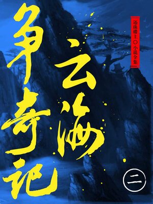 cover image of 云海争奇记（二）（还珠楼主小说全集）